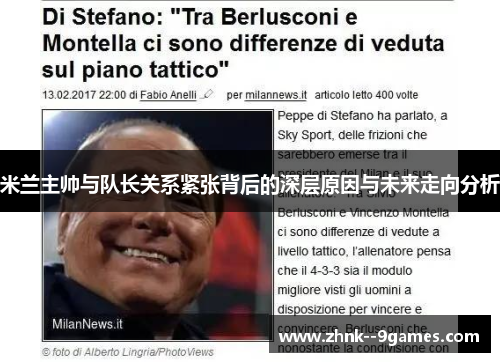 米兰主帅与队长关系紧张背后的深层原因与未来走向分析 米兰主帅与队长关系紧张背后的深层原因与未来走向分析