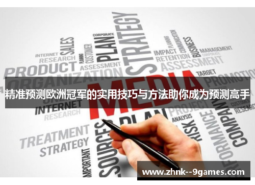 精准预测欧洲冠军的实用技巧与方法助你成为预测高手 精准预测欧洲冠军的实用技巧与方法助你成为预测高手