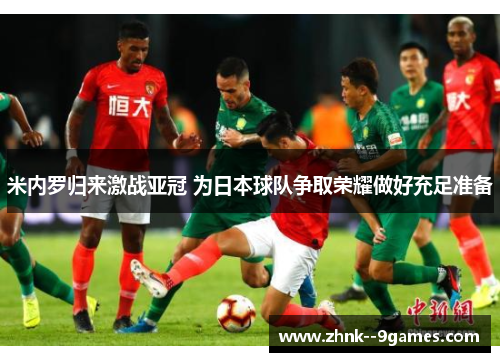 米内罗归来激战亚冠 为日本球队争取荣耀做好充足准备 米内罗归来激战亚冠 为日本球队争取荣耀做好充足准备