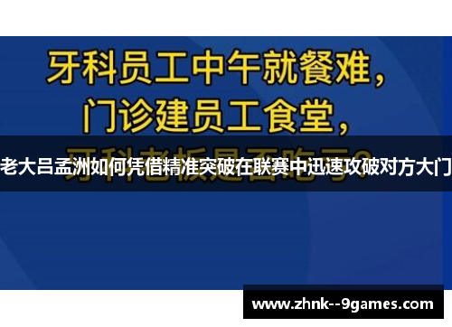 老大吕孟洲如何凭借精准突破在联赛中迅速攻破对方大门
