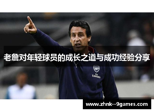 老詹对年轻球员的成长之道与成功经验分享
