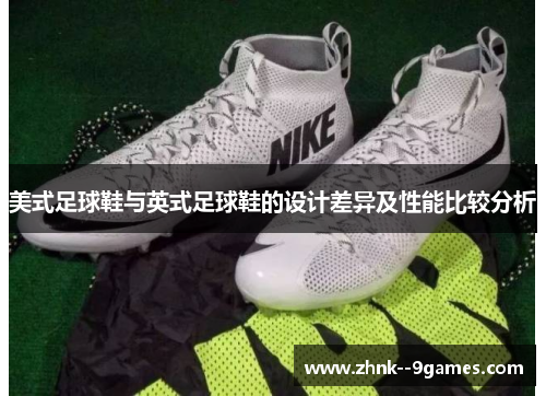 美式足球鞋与英式足球鞋的设计差异及性能比较分析