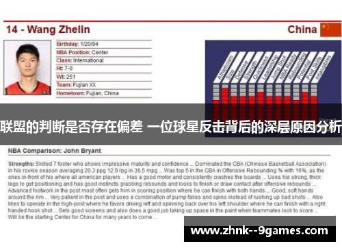 联盟的判断是否存在偏差 一位球星反击背后的深层原因分析 联盟的判断是否存在偏差 一位球星反击背后的深层原因分析