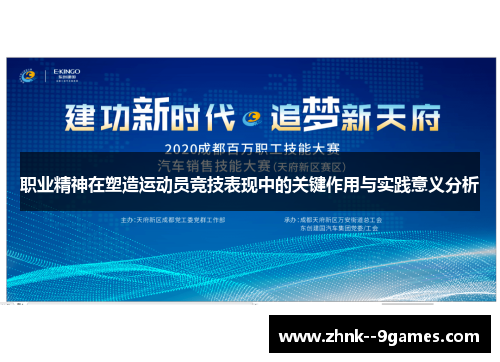 职业精神在塑造运动员竞技表现中的关键作用与实践意义分析