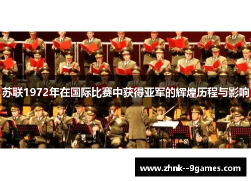苏联1972年在国际比赛中获得亚军的辉煌历程与影响