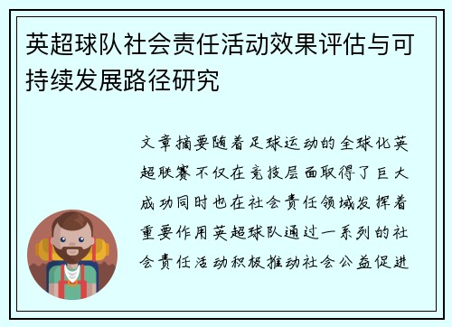 英超球队社会责任活动效果评估与可持续发展路径研究