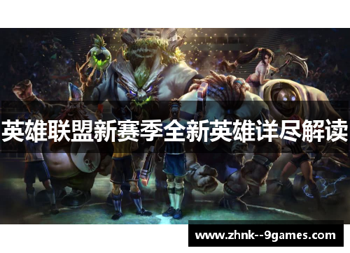 英雄联盟新赛季全新英雄详尽解读
