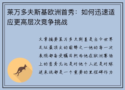 莱万多夫斯基欧洲首秀:如何迅速适应更高层次竞争挑战 莱万多夫斯基欧洲首秀:如何迅速适应更高层次竞争挑战