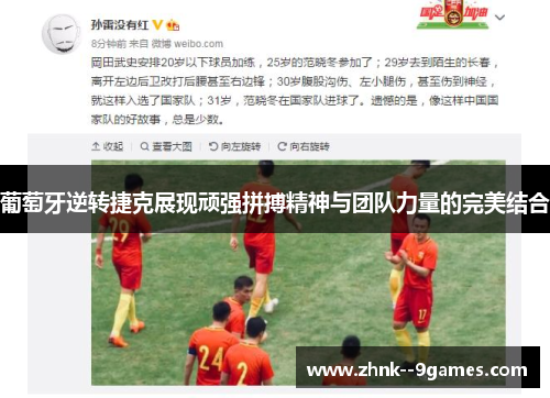 葡萄牙逆转捷克展现顽强拼搏精神与团队力量的完美结合