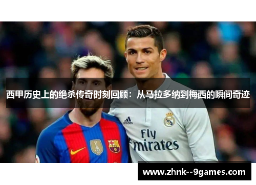 西甲历史上的绝杀传奇时刻回顾：从马拉多纳到梅西的瞬间奇迹