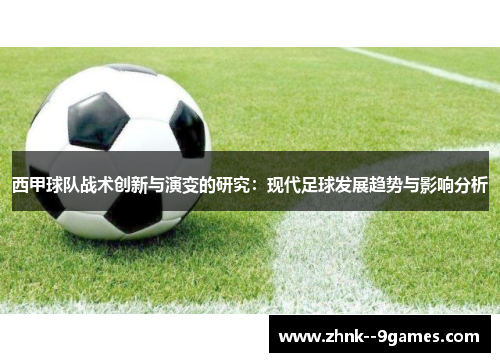 西甲球队战术创新与演变的研究：现代足球发展趋势与影响分析