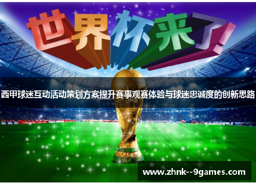 西甲球迷互动活动策划方案提升赛事观赛体验与球迷忠诚度的创新思路