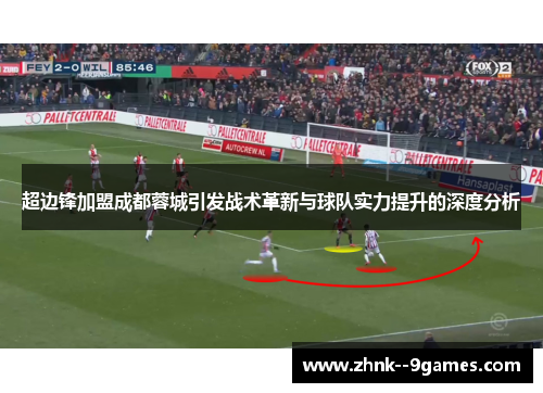 超边锋加盟成都蓉城引发战术革新与球队实力提升的深度分析