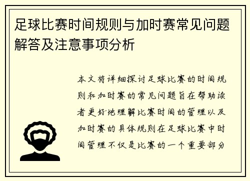 足球比赛时间规则与加时赛常见问题解答及注意事项分析 足球比赛时间规则与加时赛常见问题解答及注意事项分析