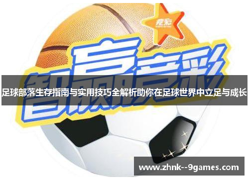 足球部落生存指南与实用技巧全解析助你在足球世界中立足与成长