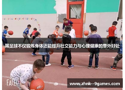 踢足球不仅锻炼身体还能提升社交能力与心理健康的意外好处 踢足球不仅锻炼身体还能提升社交能力与心理健康的意外好处