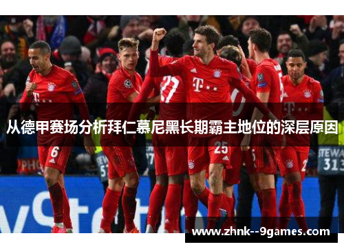 从德甲赛场分析拜仁慕尼黑长期霸主地位的深层原因
