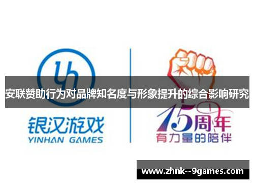 安联赞助行为对品牌知名度与形象提升的综合影响研究