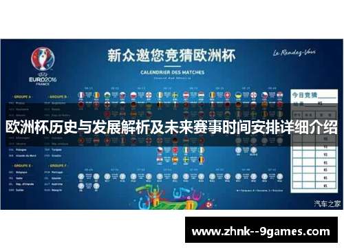 欧洲杯历史与发展解析及未来赛事时间安排详细介绍 欧洲杯历史与发展解析及未来赛事时间安排详细介绍