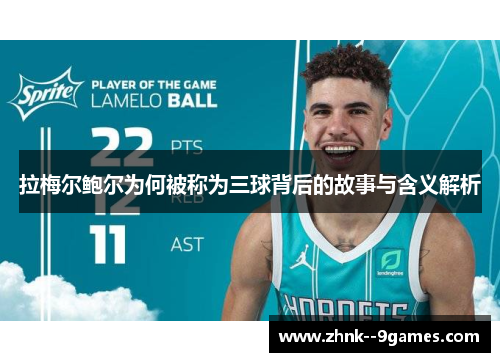 拉梅尔鲍尔为何被称为三球背后的故事与含义解析 拉梅尔鲍尔为何被称为三球背后的故事与含义解析