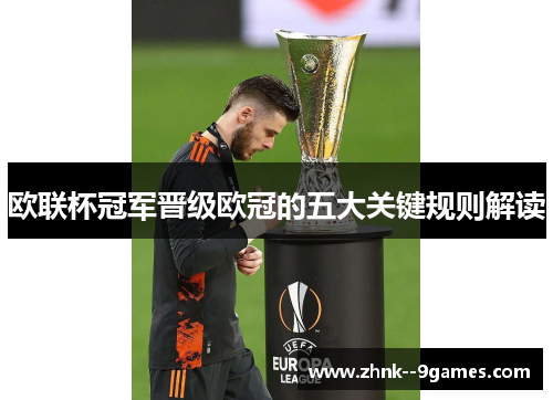 欧联杯冠军晋级欧冠的五大关键规则解读