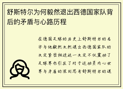 舒斯特尔为何毅然退出西德国家队背后的矛盾与心路历程