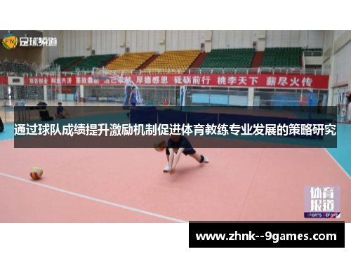 通过球队成绩提升激励机制促进体育教练专业发展的策略研究