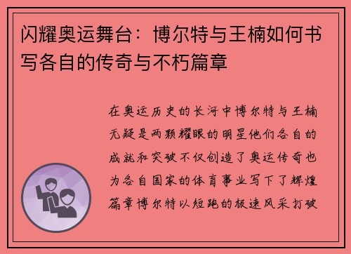 闪耀奥运舞台:博尔特与王楠如何书写各自的传奇与不朽篇章 闪耀奥运舞台:博尔特与王楠如何书写各自的传奇与不朽篇章