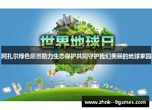 阿扎尔绿色愿景助力生态保护共同守护我们美丽的地球家园