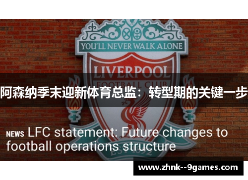 阿森纳季末迎新体育总监:转型期的关键一步 阿森纳季末迎新体育总监:转型期的关键一步