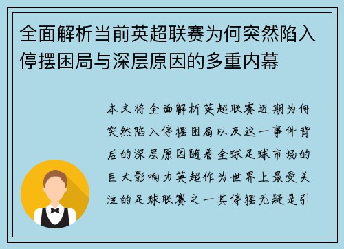 全面解析当前英超联赛为何突然陷入停摆困局与深层原因的多重内幕