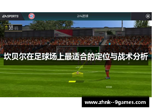 坎贝尔在足球场上最适合的定位与战术分析