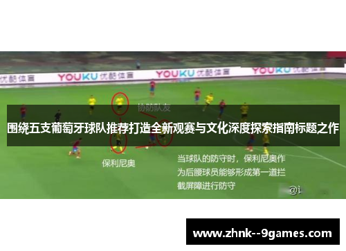 围绕五支葡萄牙球队推荐打造全新观赛与文化深度探索指南标题之作