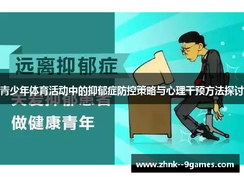青少年体育活动中的抑郁症防控策略与心理干预方法探讨