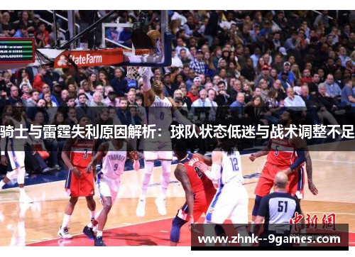 骑士与雷霆失利原因解析：球队状态低迷与战术调整不足