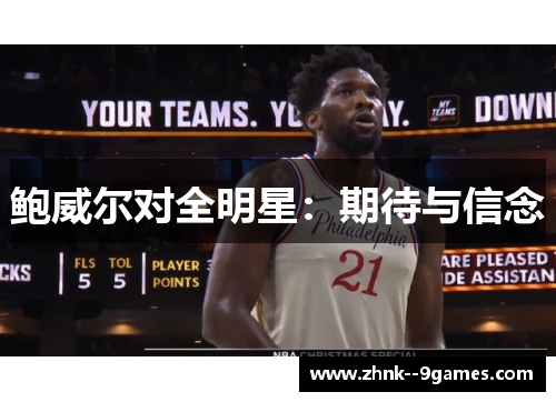 鲍威尔对全明星:期待与信念 鲍威尔对全明星:期待与信念