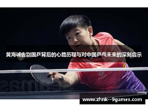 黄海诚告别国乒背后的心路历程与对中国乒乓未来的深刻启示 黄海诚告别国乒背后的心路历程与对中国乒乓未来的深刻启示