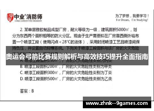 奥运会弓箭比赛规则解析与高效技巧提升全面指南 奥运会弓箭比赛规则解析与高效技巧提升全面指南
