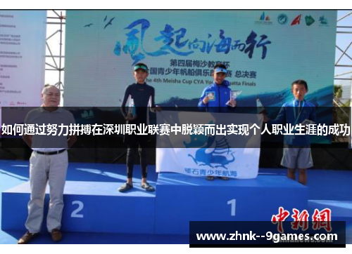 如何通过努力拼搏在深圳职业联赛中脱颖而出实现个人职业生涯的成功