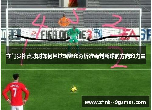 守门员扑点球时如何通过观察和分析准确判断球的方向和力量