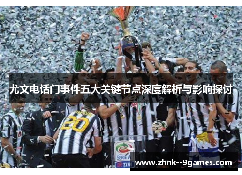 尤文电话门事件五大关键节点深度解析与影响探讨 尤文电话门事件五大关键节点深度解析与影响探讨
