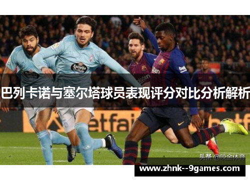 巴列卡诺与塞尔塔球员表现评分对比分析解析 巴列卡诺与塞尔塔球员表现评分对比分析解析