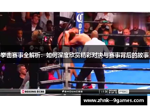 拳击赛事全解析:如何深度欣赏精彩对决与赛事背后的故事 拳击赛事全解析:如何深度欣赏精彩对决与赛事背后的故事
