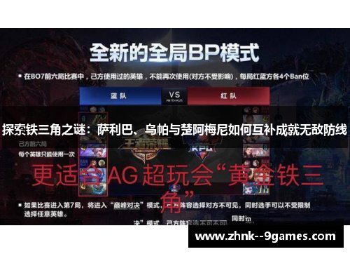 探索铁三角之谜：萨利巴、乌帕与楚阿梅尼如何互补成就无敌防线