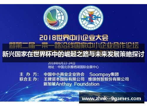 新兴国家在世界杯中的崛起之路与未来发展策略探讨