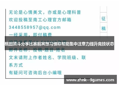 桃田贤斗分享比赛前冥想习惯称帮助集中注意力提升竞技状态