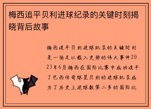 梅西追平贝利进球纪录的关键时刻揭晓背后故事