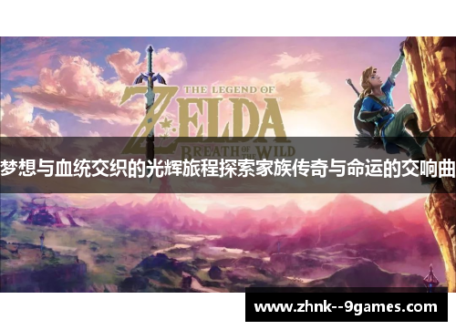 梦想与血统交织的光辉旅程探索家族传奇与命运的交响曲