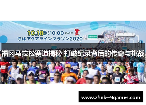福冈马拉松赛道揭秘 打破纪录背后的传奇与挑战