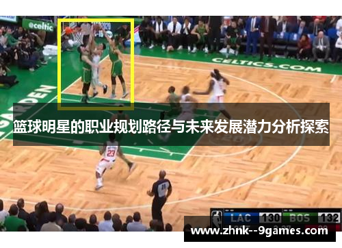 篮球明星的职业规划路径与未来发展潜力分析探索